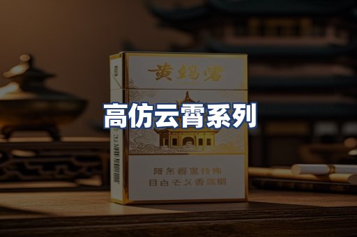 高仿云霄系列