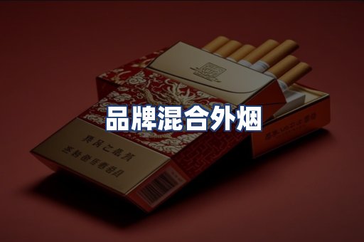 品牌混合外烟