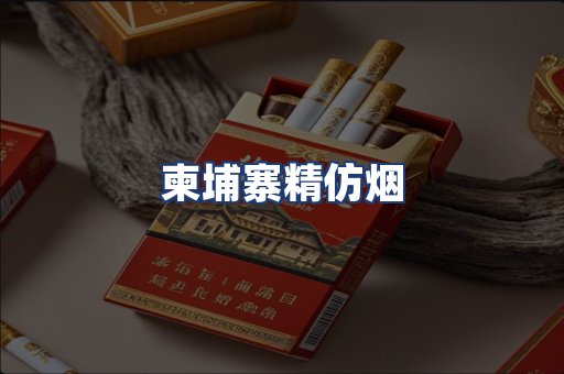 柬埔寨精仿烟