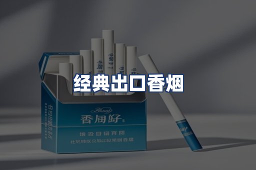 经典出口香烟
